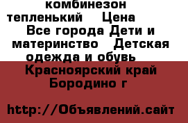 комбинезон   тепленький  › Цена ­ 250 - Все города Дети и материнство » Детская одежда и обувь   . Красноярский край,Бородино г.